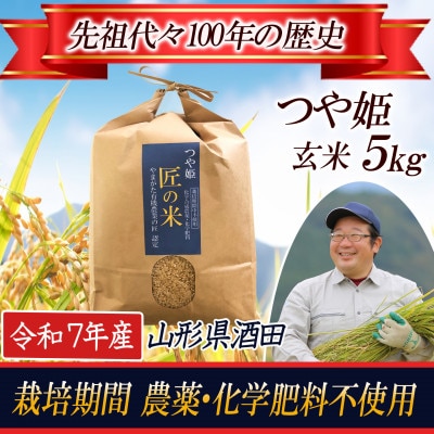 ◆新米◆【栽培期間中農薬不使用】つや姫 玄米5kg 大粒LLサイズ以上厳選 令和7年産