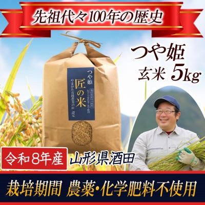 【栽培期間中農薬不使用】つや姫 玄米5kg 大粒LLサイズ以上厳選  令和8年産