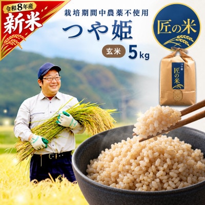 【栽培期間中農薬不使用】つや姫 玄米5kg 大粒LLサイズ以上厳選  令和8年産