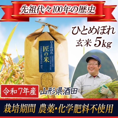 ◆新米◆【栽培期間中農薬不使用】ひとめぼれ 玄米5kg 大粒LLサイズ以上厳選【令和7年産】