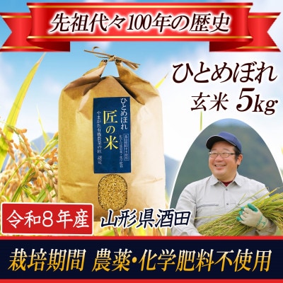 ◆新米予約◆【栽培期間中農薬不使用】ひとめぼれ 玄米5kg 大粒LLサイズ以上厳選【令和8年産】