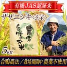 【令和5年産】【有機JAS認証米】ササニシキ 玄米5kg<合がも農法> 栽培期間中農薬不使用 ! 