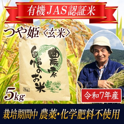 【有機JAS認証米】つや姫 玄米5kg 栽培期間中農薬不使用  令和7年産