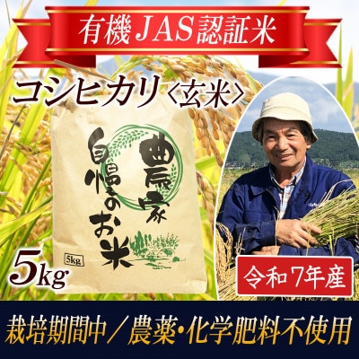 【有機JAS認証米】コシヒカリ 玄米5kg 栽培期間中農薬不使用 令和7年産