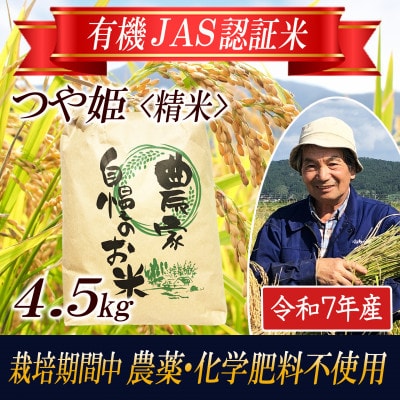 【有機JAS認証米】つや姫 白米4.5kg 栽培期間中農薬不使用 令和7年産