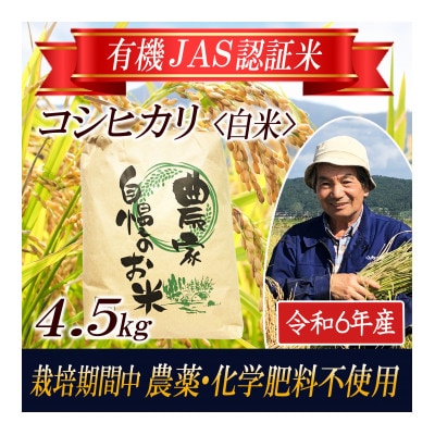 【有機JAS認証米】コシヒカリ 白米4.5kg 栽培期間中農薬不使用 令和6年産