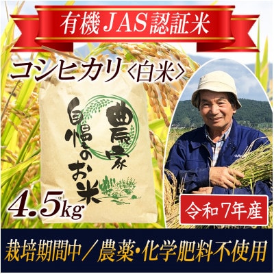 【有機JAS認証米】コシヒカリ 白米4.5kg 栽培期間中農薬不使用 令和7年産