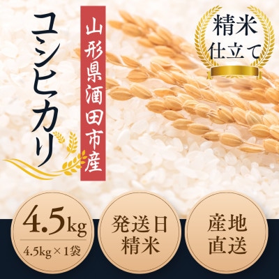 【有機JAS認証米】コシヒカリ 白米4.5kg 栽培期間中農薬不使用 令和7年産