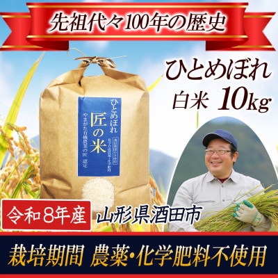 ◆新米予約◆<栽培期間中農薬不使用 ひとめぼれ 10kg>【匠のお米】令和8年産