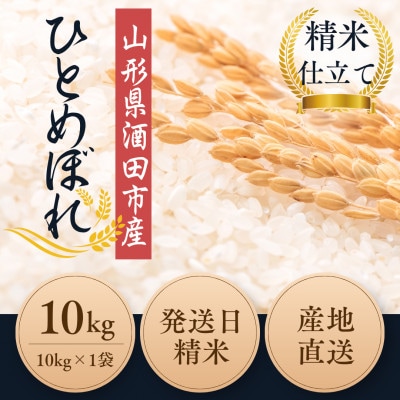 ◆新米◆【栽培期間中農薬不使用】ひとめぼれ 精米 10kg 大粒LLサイズ以上厳選【令和7年産】