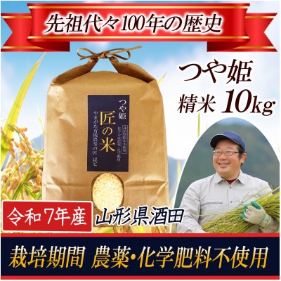 ◆新米◆【栽培期間中農薬不使用】つや姫 精米10kg 大粒LLサイズ以上厳選【令和7年産】