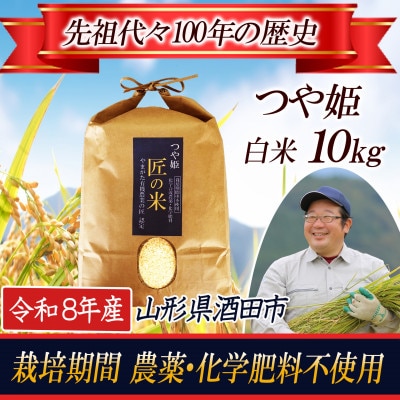 【栽培期間中農薬不使用】つや姫 精米10kg 大粒LLサイズ以上厳選【令和8年産】