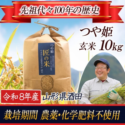 【栽培期間中農薬不使用】つや姫 玄米10kg 大粒LLサイズ以上厳選 発送日に梱包 令和8年産