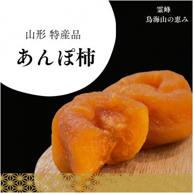 【自家農園】庄内あんぽ柿 9個入(3袋×3個)箱詰め　山形県酒田市産 令和7年産