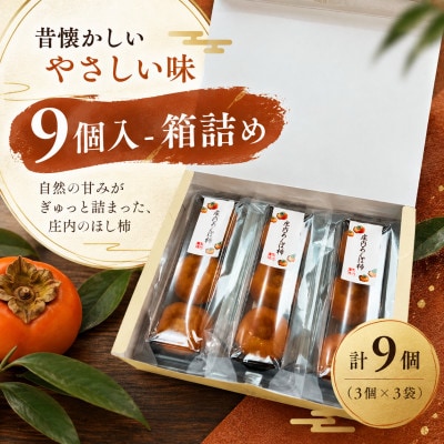 【完全無添加】庄内あんぽ柿 9個入(3袋×3個)箱詰め　干し柿 山形県酒田市産 令和8年産