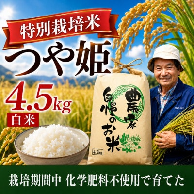 ◆新米予約◆【特別栽培米】つや姫 精米4.5kg|栽培期間中 化学肥料不使用 精米仕立て 令和8年産