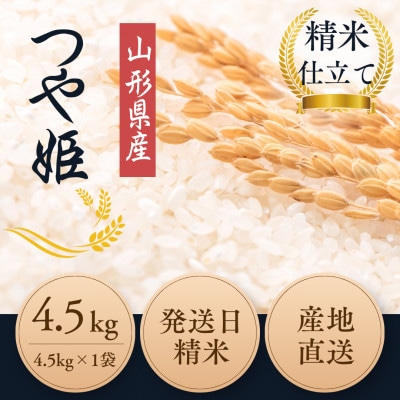 ◆新米予約◆【特別栽培米】つや姫 精米4.5kg|栽培期間中 化学肥料不使用 精米仕立て 令和8年産