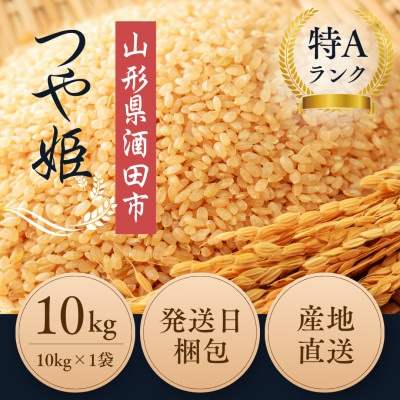 ◆新米予約◆【特別栽培米】つや姫 玄米10kg|栽培期間中 化学肥料不使用 発送日に袋詰め 令和8年