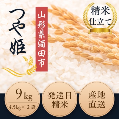 ◆新米予約◆【特別栽培米】つや姫 精米9kg|栽培期間中 化学肥料不使用 精米仕立て 令和8年産
