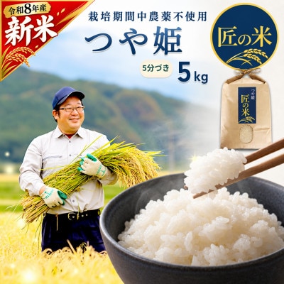 【栽培期間中農薬不使用】つや姫《5ぶづき》5kg 大粒LLサイズ以上厳選 精米仕立て 令和8年産
