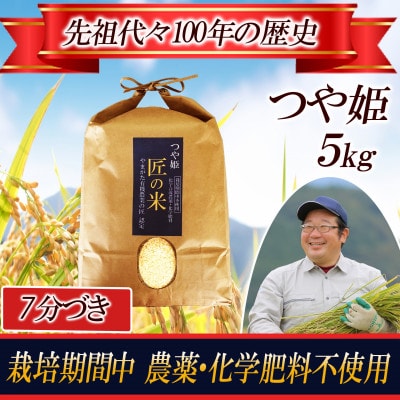 【栽培期間中農薬不使用】つや姫《7分づき》5kg 大粒LLサイズ以上厳選 精米仕立て 令和8年産