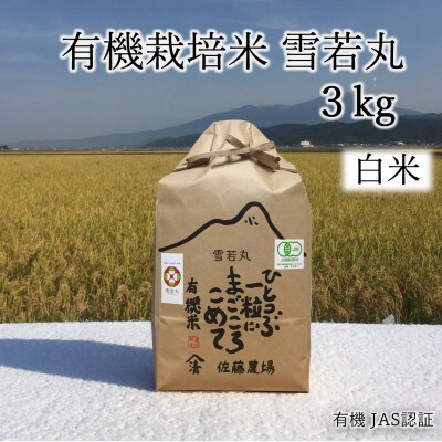 有機栽培米雪若丸3kg(白米)