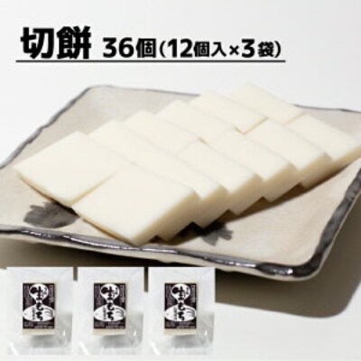 丸餅 (8個入×3袋) 、切餅 (12個入×3袋) 計6袋セット