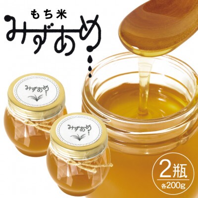 もち米水あめ 200g×2瓶