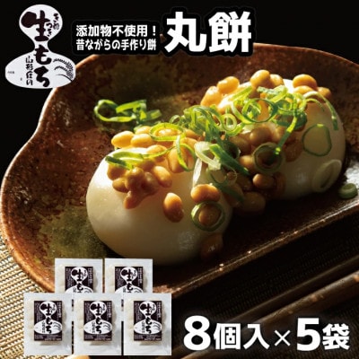丸餅(330g8個入)×5袋・計40個 1650g