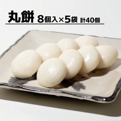 丸餅(330g8個入)×5袋・計40個 1650g