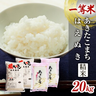 一等米 はえぬき 精米5kg×2袋・あきたこまち 精米5kg×2袋の4袋20kg