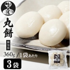 【でわのもち100%使用】 丸餅(個包装) 360g&times;3袋