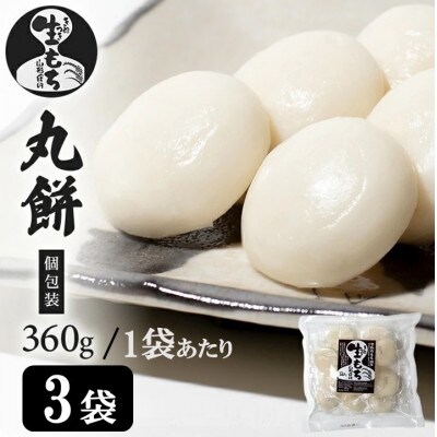 【でわのもち100%使用】 丸餅(個包装)　360g×3袋