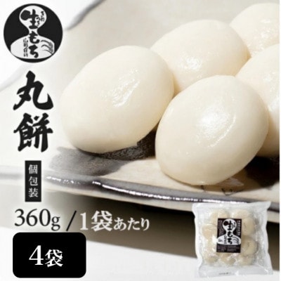 【でわのもち100%使用】 丸餅(個包装)　360g×4袋
