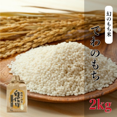 幻のもち米「でわのもち」 2kg