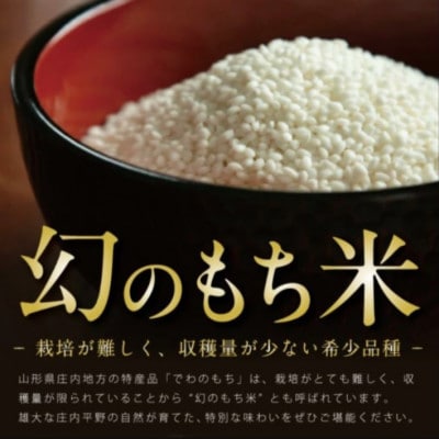 幻のもち米「でわのもち」 2kg