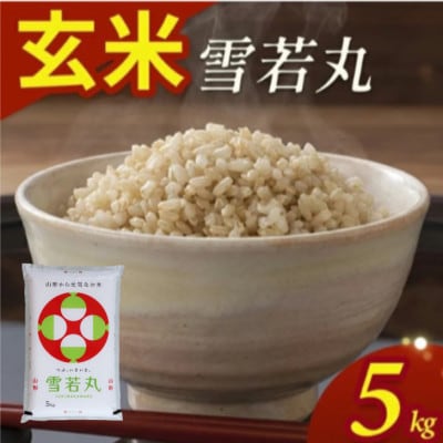 雪若丸 玄米 5kg