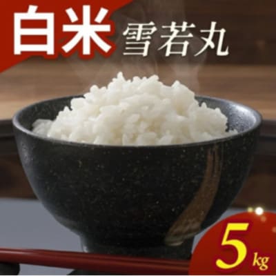 雪若丸　5kg　精米