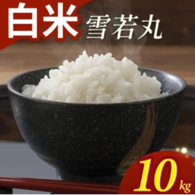 雪若丸　10kg(5kg×2)精米