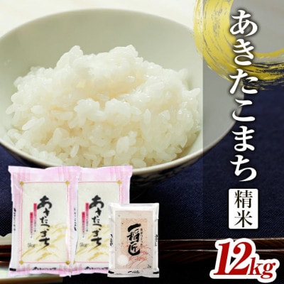 あきたこまち 精米 12kg