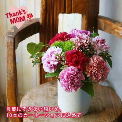 「スイート10カーネーションアレンジ 」10本に込めた特別なありがとうを贈る母の日ギフト
