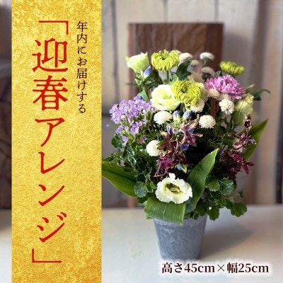 年内にお届けする「迎春」アレンジ 2026 ～新しい年に、花とともに福を迎える～(年内発送)
