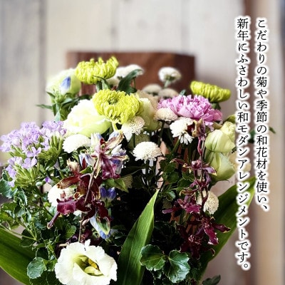年内にお届けする「迎春」アレンジ 2026 ～新しい年に、花とともに福を迎える～(年内発送)
