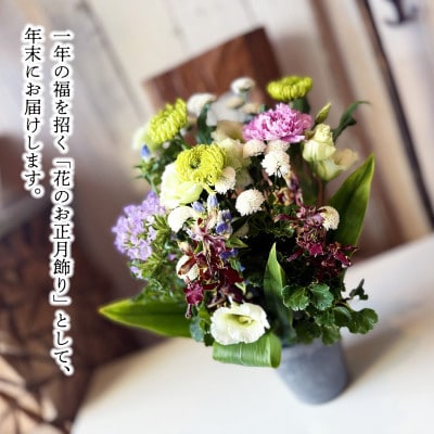 年内にお届けする「迎春」アレンジ 2026 ～新しい年に、花とともに福を迎える～(年内発送)