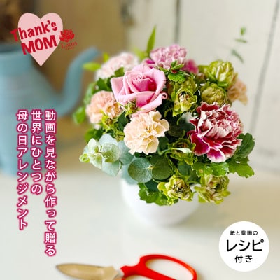 「うちママキット」動画を見ながら楽しく作って贈れる、世界にひとつの母の日フラワー体験