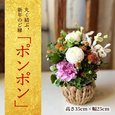 丸く結ぶ、新年のご縁「ポンポン 2026」 (年内発送)