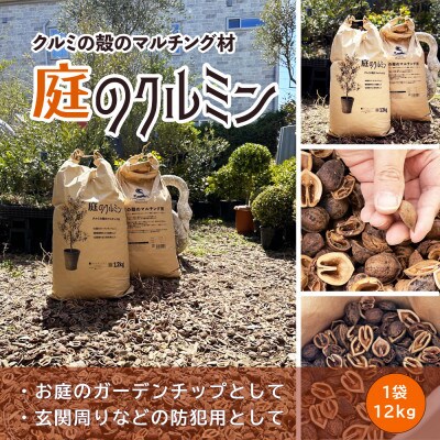 庭のクルミン　12kg　＜クルミマルチング材＞お庭のグランドカバーや駐車場の防犯に ご利用ください