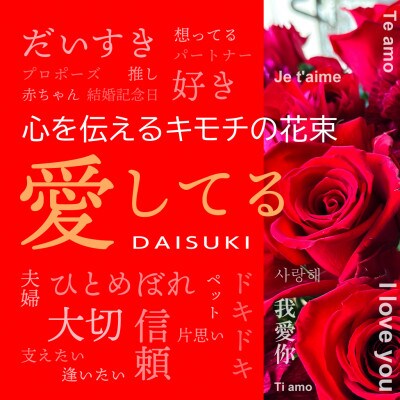 心を伝える花束　キモチ「愛してる　DAISUKI」