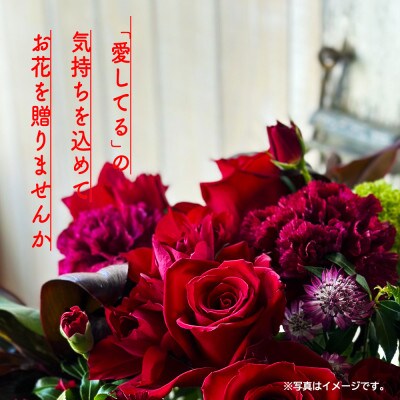 心を伝える花束　キモチ「愛してる　DAISUKI」