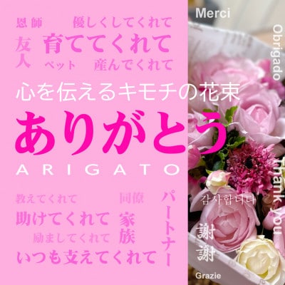 心を伝える花束　キモチ「ありがとう　ARIGATO」